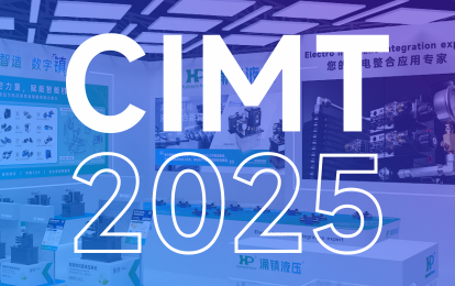 涌鎮(zhèn)液壓丨邀您共赴 2025 CIMT北京國(guó)際機(jī)床盛宴