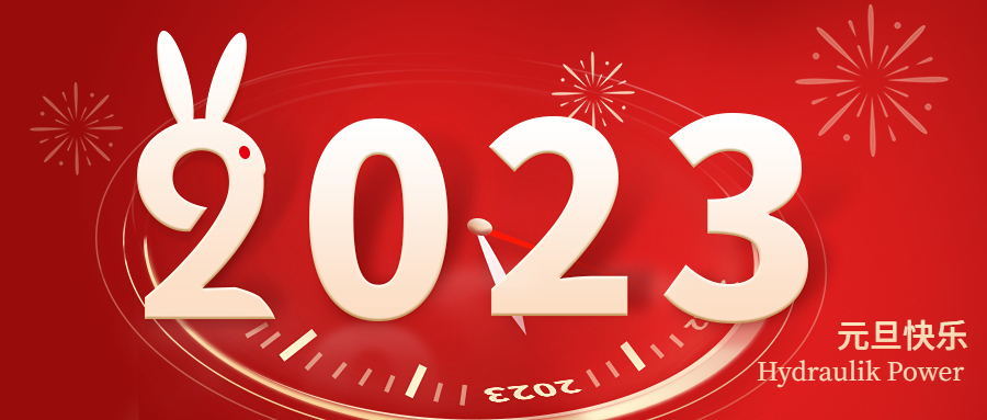 2023 元旦快樂！
