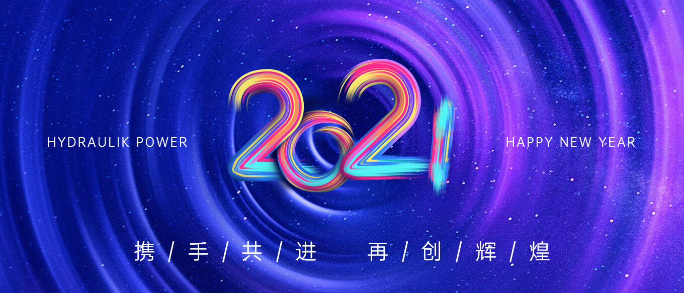 2021，攜手共進(jìn)，再創(chuàng)輝煌
